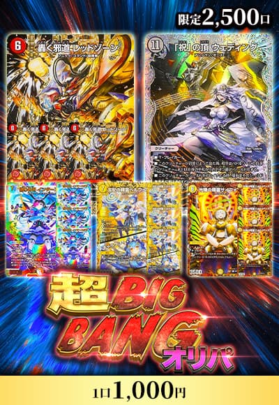 【デュエマ】超BIGBANGオリパ