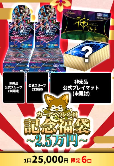 【デュエマ】カーナベルの日記念福袋～2万5千円～