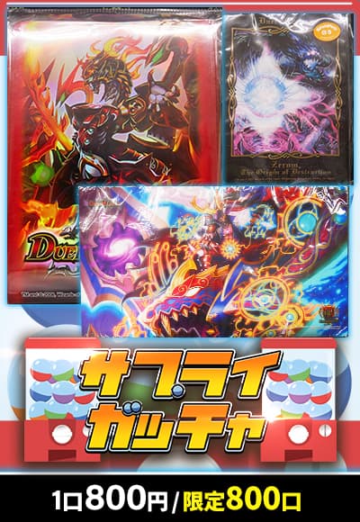 【デュエマ】サプライガッチャ
