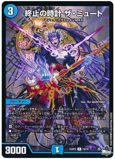 デュエマ】 （カーナベルの日特価）終止の時計 ザ・ミュート