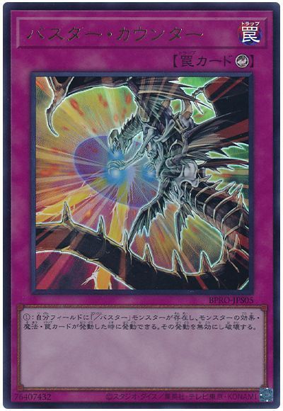 バスター・カウンター