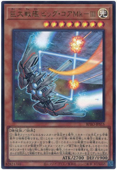 巨大戦艦ビッグ・コアMk-Ⅲ