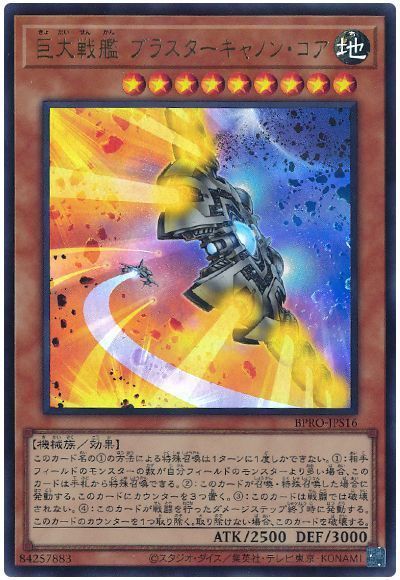 巨大戦艦 ブラスターキャノン・コア