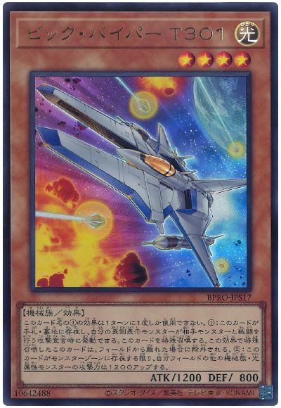 ビック・バイパー T301