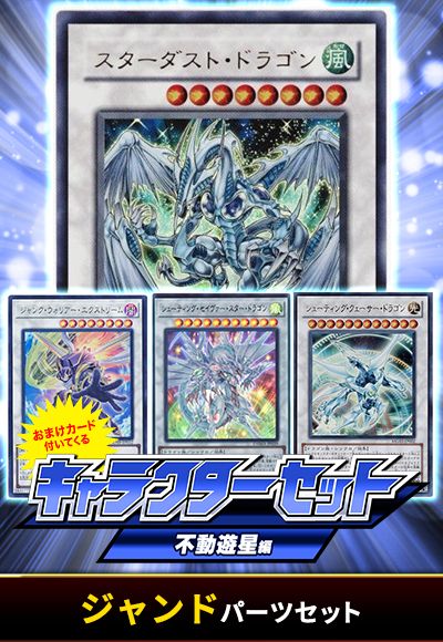 (不動遊星)ジャンドパーツセット(おまけカード付)