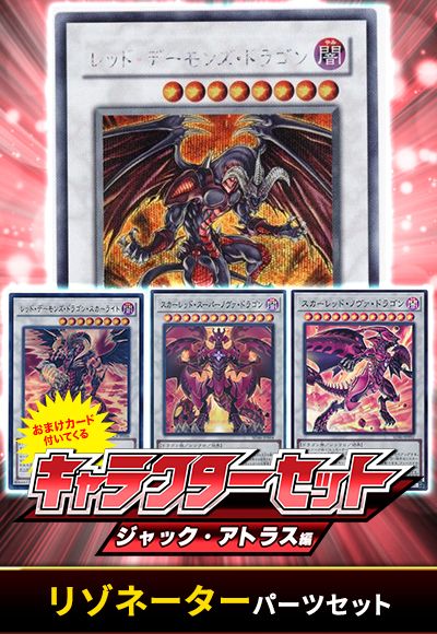 (ジャックアトラス)リゾネーターパーツセット(おまけ付)