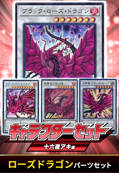 (十六夜アキ)ローズドラゴンパーツセット