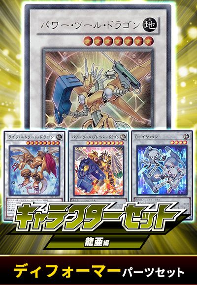 (龍亜)ディフォーマーパーツセット