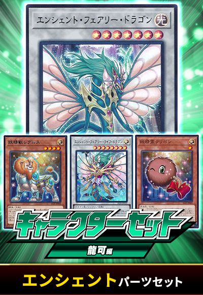 (龍可)エンシェントパーツセット