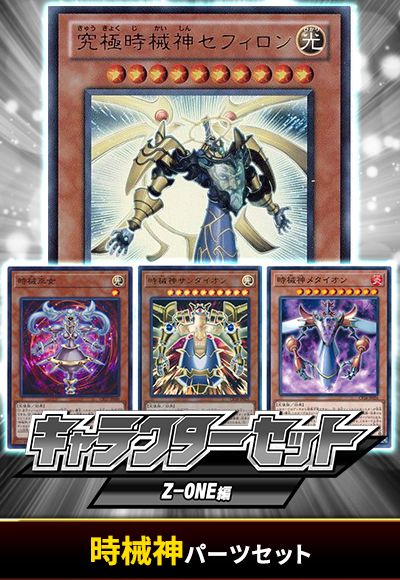 (Z-ONE)時械神パーツセット