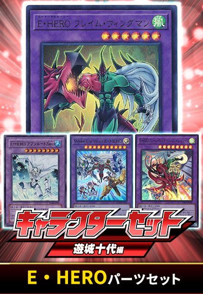 (遊城十代)E・HEROパーツセット