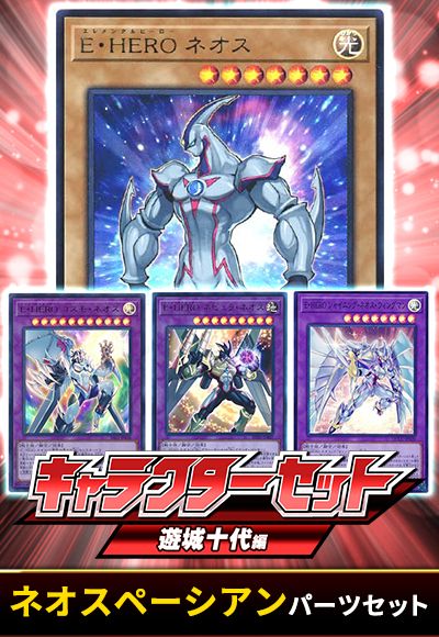 (遊城十代)ネオスペーシアンパーツセット