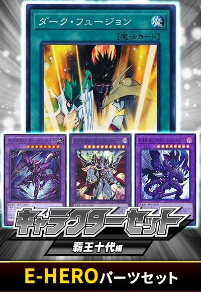 (覇王十代)E-HEROパーツセット