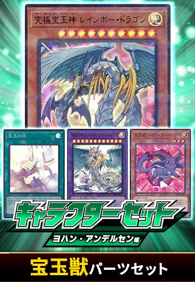 (ヨハン・アンデルセン)宝玉獣パーツセット