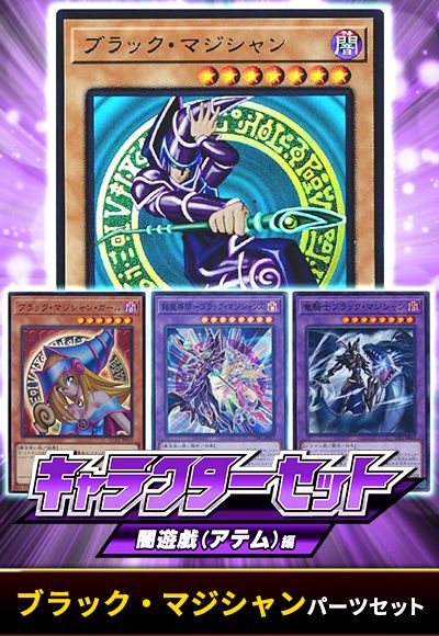 (闇遊戯(アテム))ブラックマジシャンパーツセット