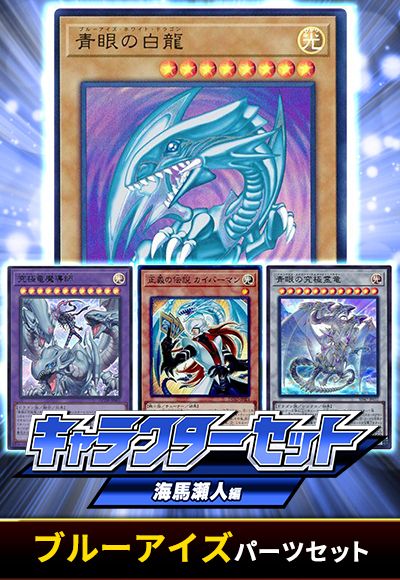 (海馬瀬人)ブルーアイズパーツセット