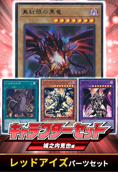 (城之内克也)レッドアイズパーツセット