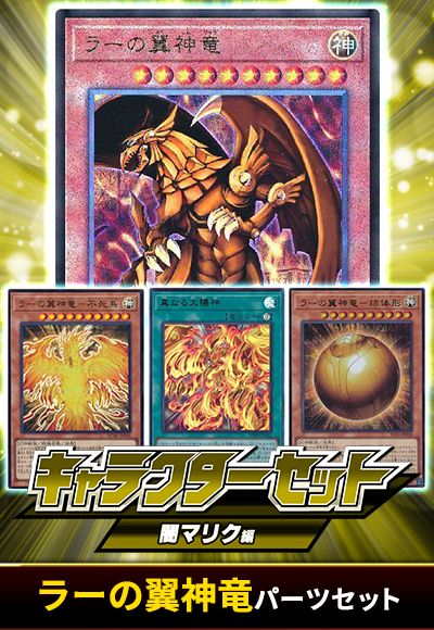 (マリク)ラーの翼神竜パーツセット