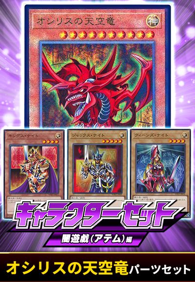 (闇遊戯(アテム))オシリスの天空竜パーツセット