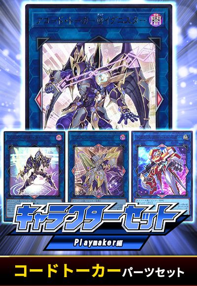 (Playmaker)コードトーカーパーツセット
