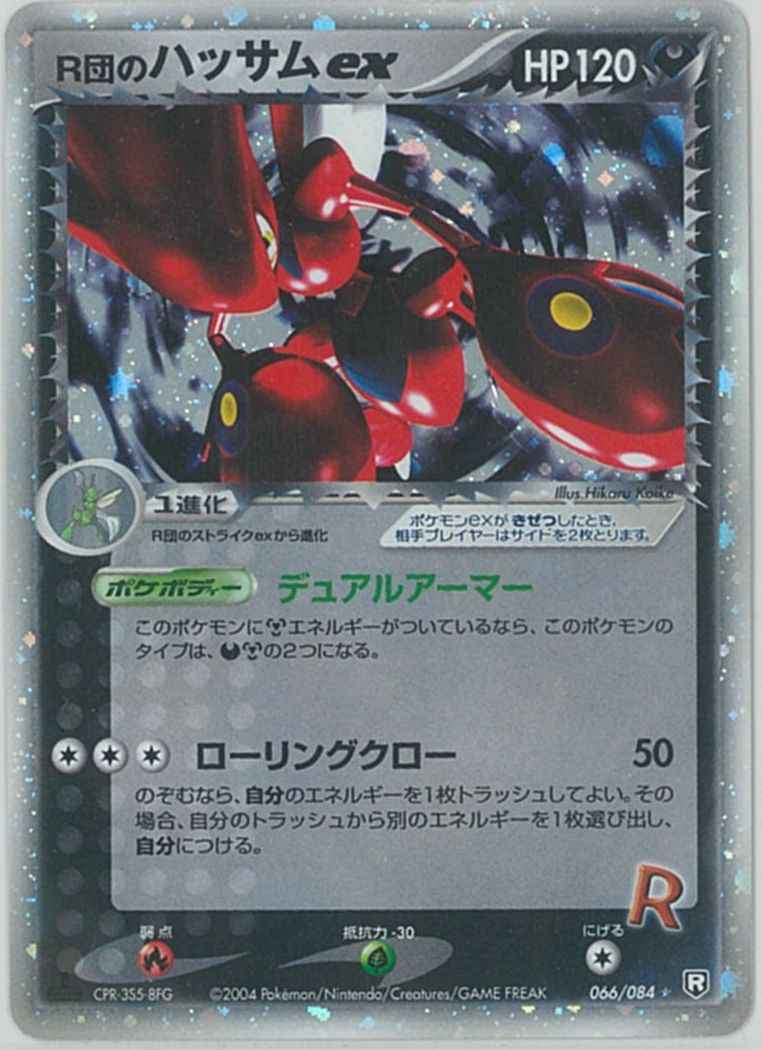 サカキのカリスマSAR R団のハッサムex 3枚セット R団のハッサムex （レア）【ポケモンカード高価買取・査定価格