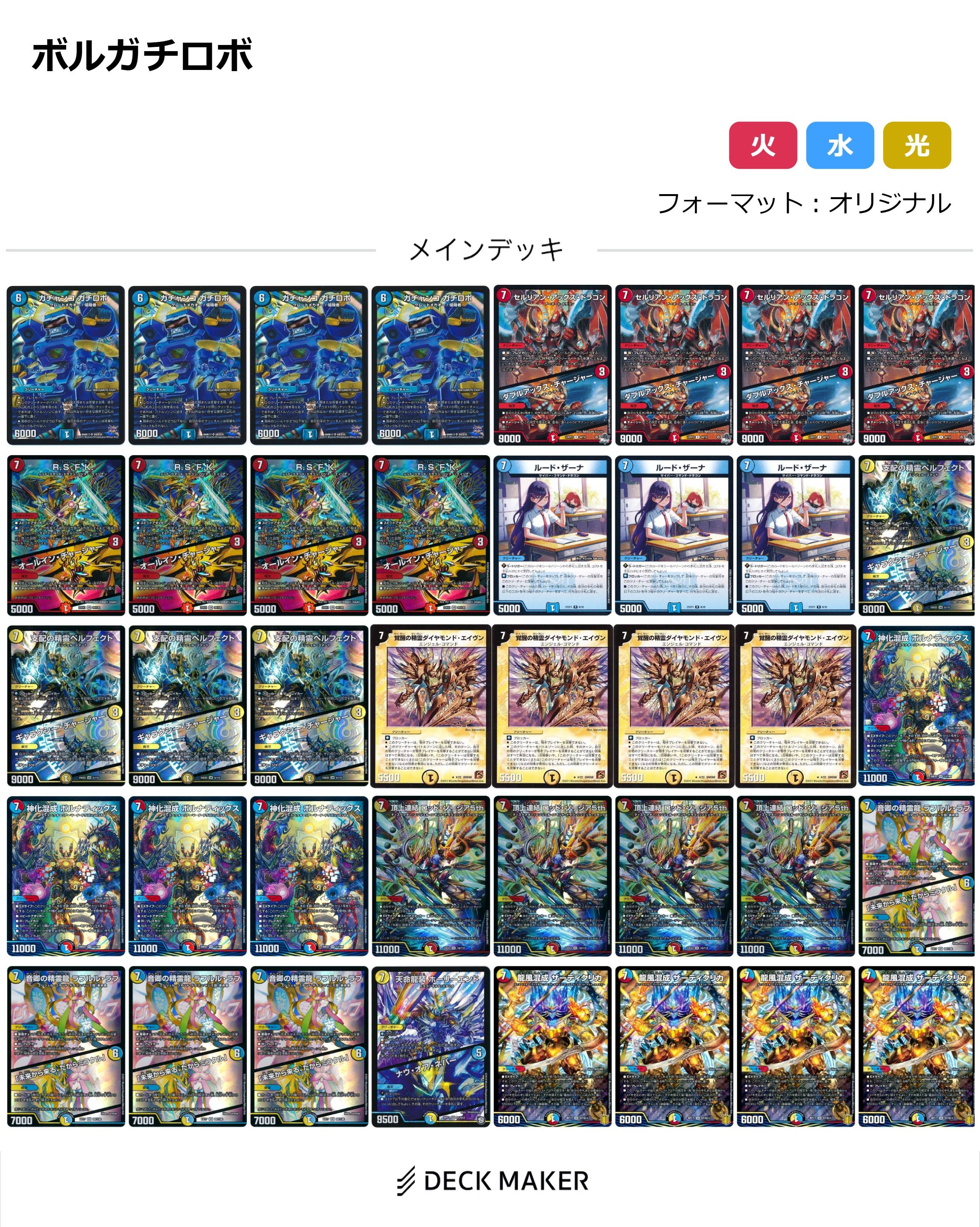 【40枚デッキ販売】ボルガチロボ