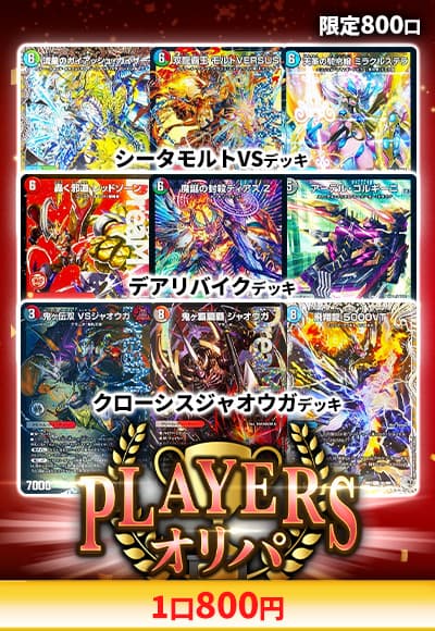 【デュエマ】プレイヤーオリパ