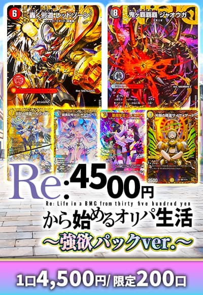 【デュエマ】Re:4500円から始めるオリパ生活~強欲ver~