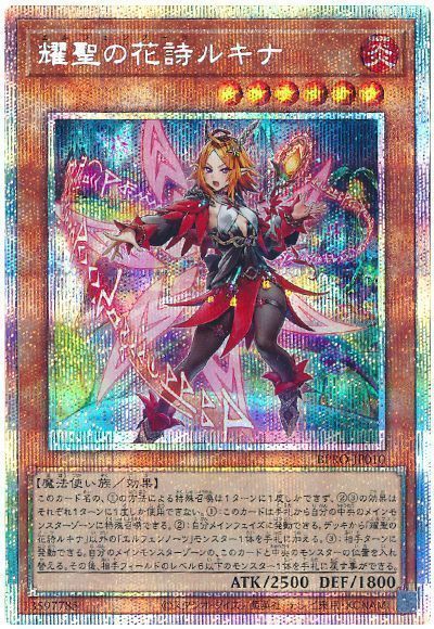 耀聖の花詩ルキナ