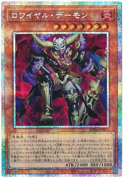 ロワイヤル・デーモン