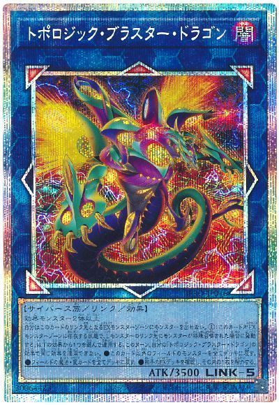 トポロジック・ブラスター・ドラゴン