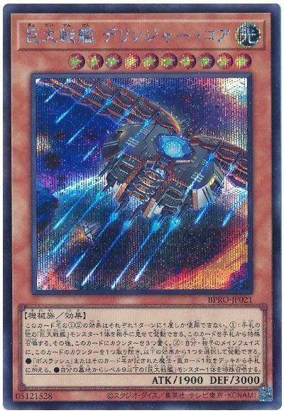 巨大戦艦 デリンジャー・コア