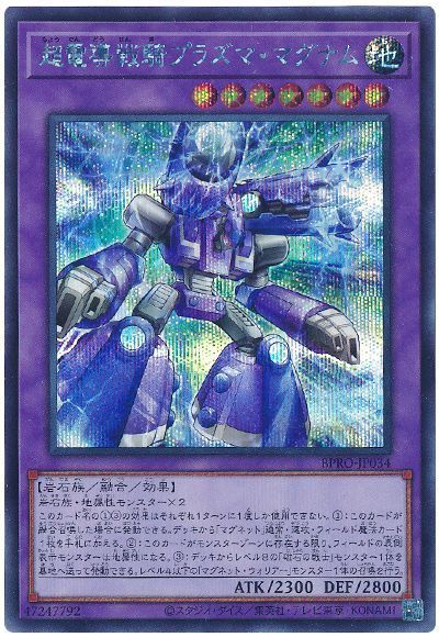 超電導戦騎プラズマ・マグナム
