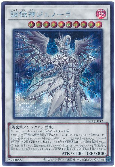 調獄神ジュノーラ