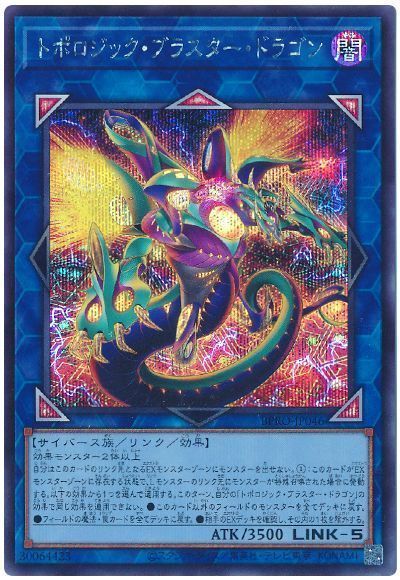 トポロジック・ブラスター・ドラゴン