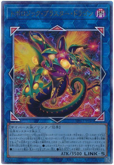 トポロジック・ブラスター・ドラゴン