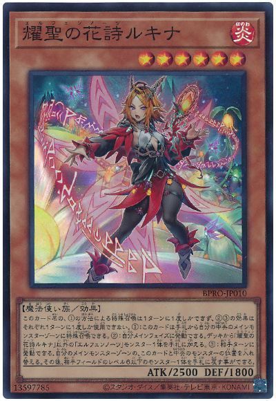耀聖の花詩ルキナ