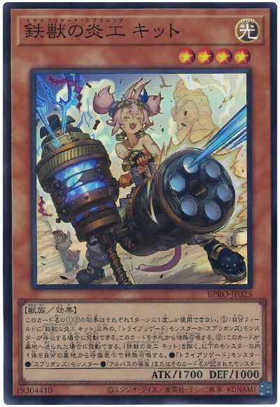 鉄獣の炎工 キット