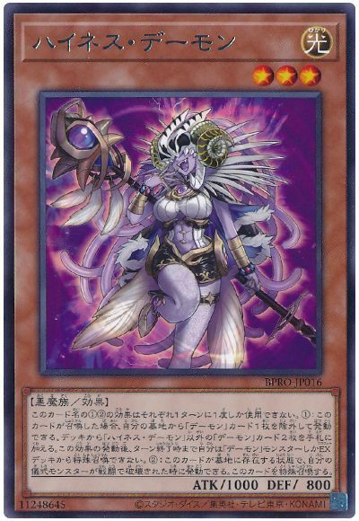 ハイネス・デーモン