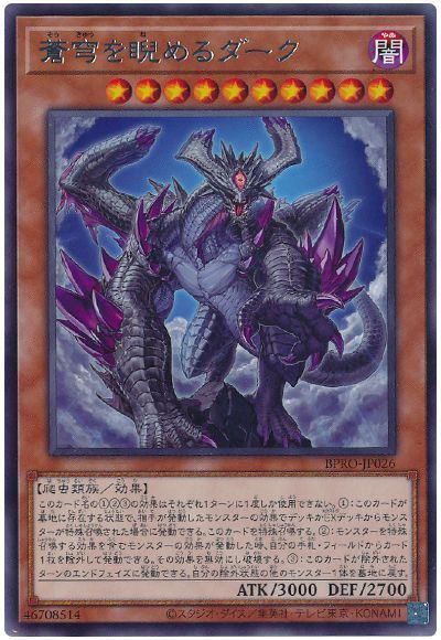 蒼穹を睨めるダーク