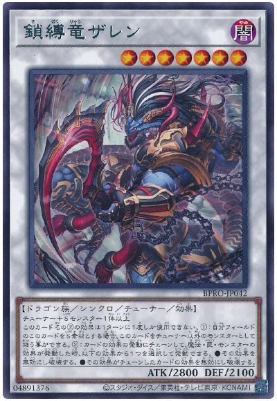 鎖縛竜ザレン