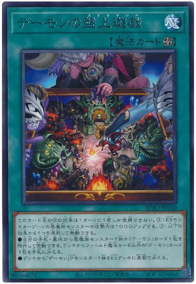 デーモンの盤上遊戯