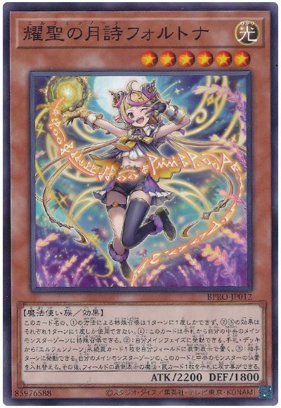 耀聖の月詩フォルトナ