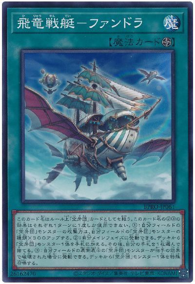 飛竜戦艇-ファンドラ