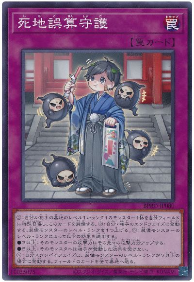 死地誤算守護