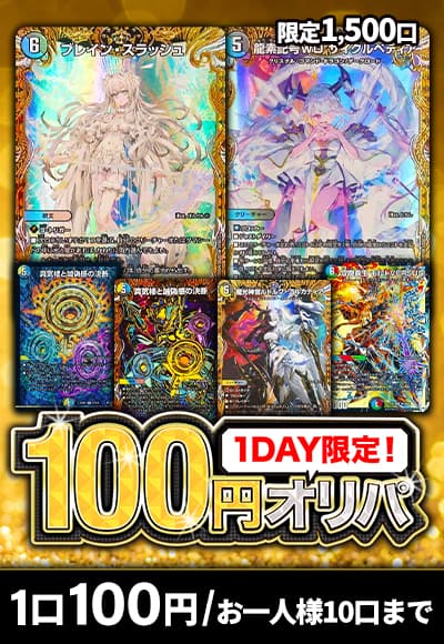 【オリパの日記念】1DAY限定!100円オリパ【デュエマ】