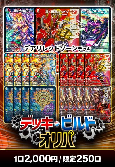 【オリパの日記念】カーナベルデッキビルドオリパ【デュエマ】