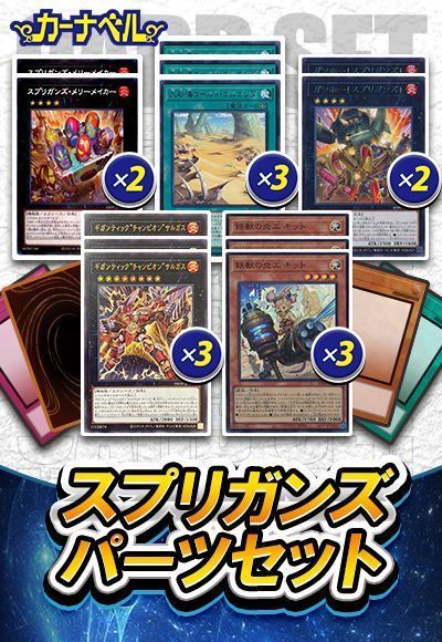 (BPRO新規入り)スプリガンズパーツセット