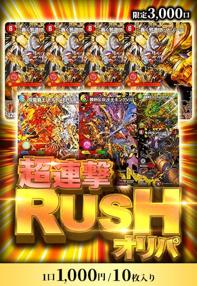 【オリパの日記念】超連撃RUSHオリパ【デュエマ】