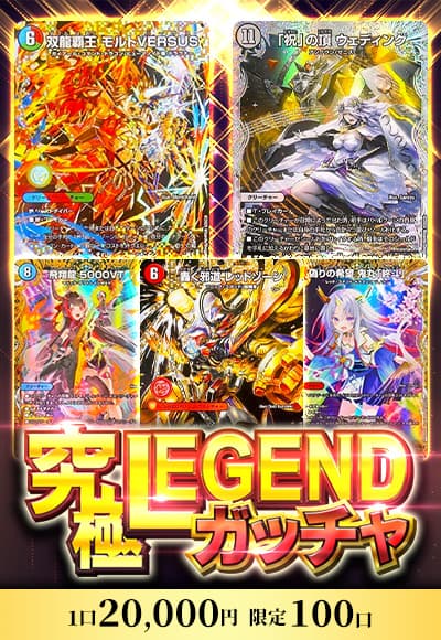 【オリパの日記念】究極レジェンドガッチャ【デュエマ】